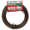 ☆セフティ-3 盆栽用アルミ線200g巻 3.0mmブロンズ 藤原産業