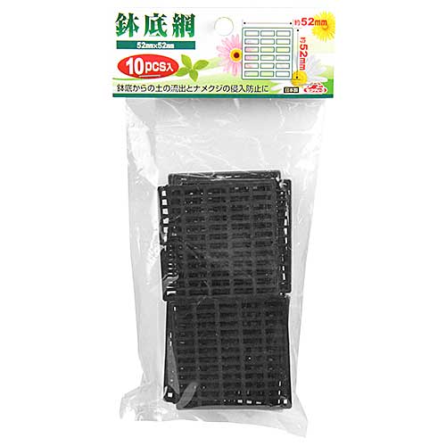 【メール便対応】☆セフティ－3　4977292639552　鉢底網　中　52×52mm　10枚　　藤原産業