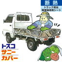 【代引き不可】☆TOSCO/トスコ サニーカバー トラック荷台鮮度保持用シート 断熱トラック専用荷台カバー 【日時指定不可】