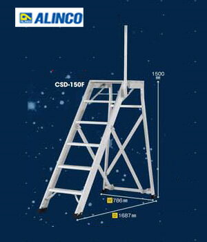 【代引き不可】☆ALINCO/アルインコ　CSD-150F　アルミ製折りたたみ式作業台 　天板高さ1.5m　手掛かり棒標準装備　最大使用質量120kg 【時間指定不可】