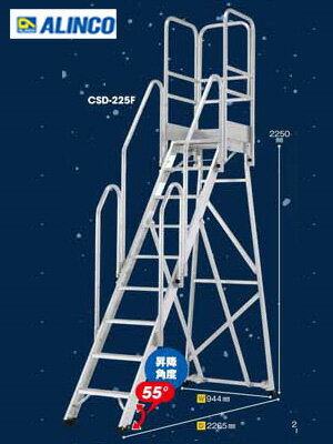 【代引き不可】☆ALINCO/アルインコ　CSD-225F　アルミ製折りたたみ式作業台 　天板高さ2.25m　フル手すり標準装備　最大使用質量120kg 【時間指定不可】