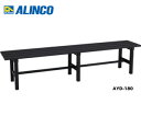 【代引き不可】☆ALINCO/アルインコ　AYD-180　アルミ製縁台　全長1.8m　組立式　ガーデンベンチ　AYD180【時間指定不可】