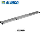 【代引き不可】 ALINCO アルインコ VSS-300H 伸縮式足場板 最大使用質量120kg 最大伸長2998mm 【時間指定不可】