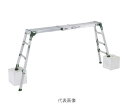 【代引き不可】☆ALINCO/アルインコ VSR-1713FX 伸縮天板・伸縮脚付足場台 1.18〜1.75m 最大使用質量120kg VSR1713FX 【...