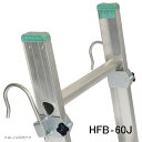 【代引き不可】☆ALINCO/アルインコ HFB-60J はしご用フック 自在式 2個1セット オプション品 HFB60J
