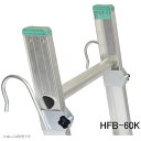 【代引き不可】☆ALINCO/アルインコ HFB-60K はしご用フック 固定式 2個1セット オプション品 HFB60K