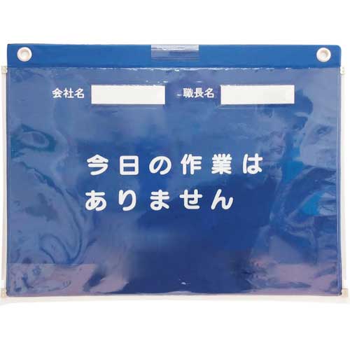 【特長】 ●危険予知活動内容掲示や、パソコン等で製作したオリジナル書式の掲示に最適です。 ●透明ビニールカバーは両サイドファスナーで開閉が楽に行え、雨も入りにくい構造です。 ●上部にはペン差しが付いています。 ●用紙を数枚重ねて格納できるので、記録確認も容易に行えます。 ●付属のヒモで吊るす他、マグネット付なので鉄板等に直接取付けられます。 【用途】 工事現場、工場等での掲示に 【仕様】 ●防雨型 ●表示内容：今日の作業はありません ●取付仕様：ハトメ穴上部2箇所、マグネット ●縦(mm)：350 ●横(mm)：470 ●厚さ(mm)：2.5 ●タイプ：A3横用 【材質／仕上】 ●本体部：PVC　芯材部：段ボール　裏面部：ゴムマグネット 【セット内容／付属品】 ●会社名記名用紙、職長名記名用紙、ヒモ 【注意】 ●ビス、洋灯吊り等の取付具、危険予知活動用紙は付属していません ●本商品は屋内用の為、防雨構造ではありません ●サブ画像はコピー用紙を入れた場合のイメージ画像です 【納期】 メーカーに在庫があれば、納期約3～4日(営業日)で出荷いたします　