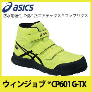 ☆アシックス/ASICS 作業靴　ウィンジョブ　CP601 G-TX　フラッシュイエロー×ブラック　安全靴　スニーカー・ハイカット　ベルトタイプ　(24.5cm〜30.0cm)FCP601.0790