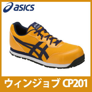 ☆アシックス/ASICS 作業靴　ウィンジョブ　CP201　ゴールドフュージョン×アストラルオーラ　安全靴　スニーカー・ローカット　紐タイプ　(21.5cm〜30.0cm)FCP201-0433