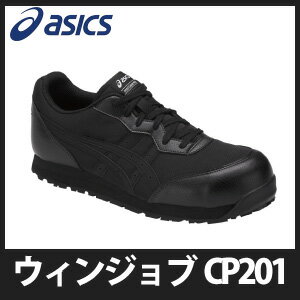☆アシックス/ASICS　FCP201.9090　CP201　ブラック×ブラック　ウィンジョブ　スニーカー・ローカット　紐タイプ　(21.5cm〜30.0cm)　作業靴　安全靴