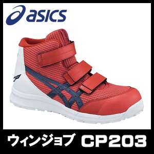 ☆アシックス/ASICS 作業靴　ウィンジョブ　CP203　チェリートマト×インディゴブルー 　安全靴　ハイカット　ベルトタイプ　(22.5cm〜30.0cm)FCP203-0649