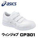 ☆アシックス/ASICS FCP301.0101 CP301 ホワイト×ホワイト ウィンジョブ スニーカー ローカット ベルトタイプ (22.5cm〜30.0cm) 作業靴 安全靴