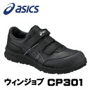 ☆アシックス/ASICS FCP301.9090 CP301 ブラック×ブラック ウィンジョブ スニーカー ローカット ベルトタイプ (22.5cm〜30.0cm) 作業靴 安全靴