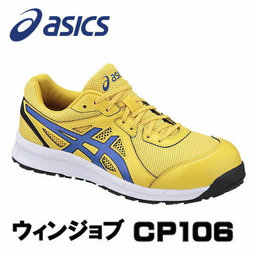 ☆アシックス/ASICS 作業靴　ウィンジョブ　CP106　タイチイエロー×インペリアブルー 　安全靴　スニーカー・ローカット　紐タイプ　(21.5cm〜30.0cm)FCP106-0445