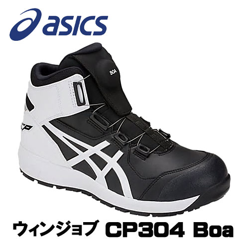 ☆アシックス/ASICS 1271A030.001 ウィンジョブ CP304 BOA ブラック×ホワイト ハイカット (22.5cm〜30.0cm) 安全靴 作業靴 セーフティシューズ ワーキングシューズ