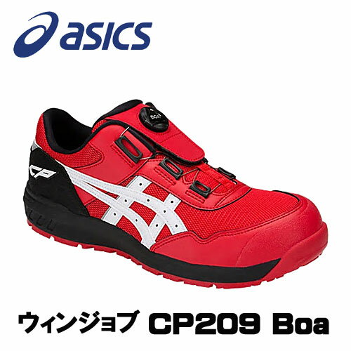 ☆アシックス/ASICS 1271A029.602 ウィンジョブ CP209 BOA クラッシクレッド×ホワイト ローカット (22.5cm〜30.0cm) 安全靴 作業靴 セーフティシューズ ワーキングシューズ