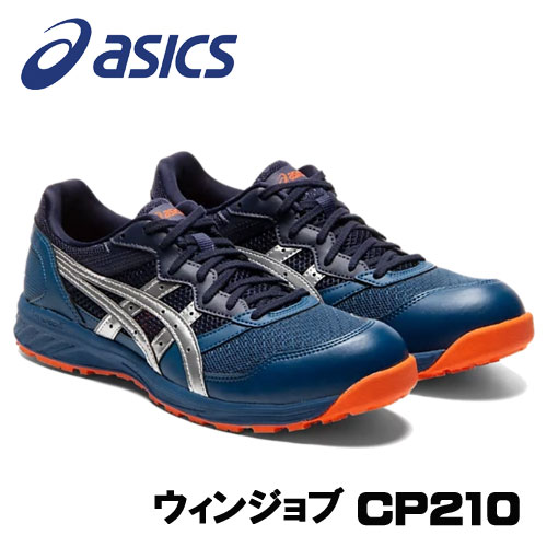 ☆アシックス/ASICS　1273A006.400　作業靴　ウィンジョブ　CP210　マコブルー×シルバー(400)　（2E相当）　(21.5cm〜30.0cm)安全靴　ローカット　紐タイプ　ユニセックスシューズ