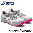 ☆アシックス/ASICS 1273A006.020 作業靴 ウィンジョブ CP210 ミッドグレー×ホワイト(020) （2E相当） (21.5cm〜30.0cm)安全靴 ローカット 紐タイプ ユニセックスシューズ