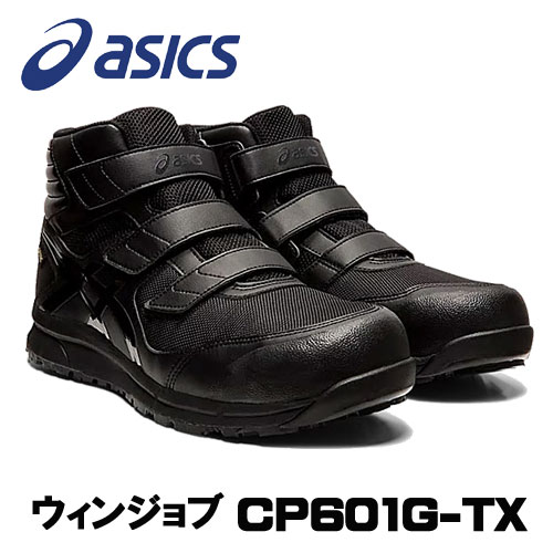 ☆アシックス/ASICS FCP601.001　ウィンジョブ　CP601 G-TX　ブラック×ブラック 　安全靴　作業靴　ハイカット　ベルトタイプ　(24.5cm〜30.0cm)　3E相当