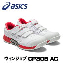 ☆アシックス/ASICS CP305 AC ホワイト×ホワイト(100) ウィンジョブ 1271A035.100 安全靴 作業靴 ローカット ベルトタイプ (24.5cm〜30.0cm) 3E相当