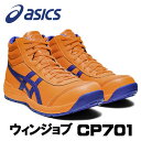 ☆アシックス/ASICS 1273A018.800 ウィンジョブ CP701 ショッキングオレンジ×エレクトリックブルー ハイカット (22.5cm〜30.0cm) 安全靴 作業靴 セーフティシューズ ワーキングシューズ