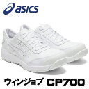 ☆アシックス/ASICS　1273A020.100　ウィンジョブ　CP700　ホワイト×ホワイト　ローカットヒモタイプ　(22.5cm〜30.0cm)　安全靴　作業靴　セーフティシューズ　ワーキングシューズ