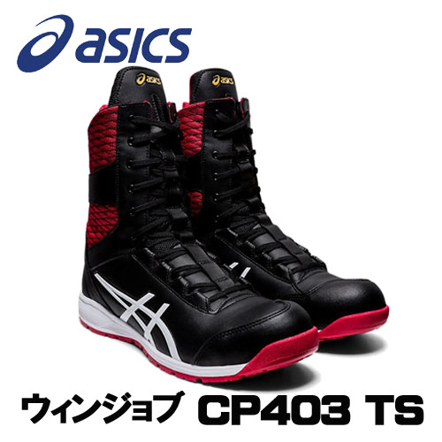 ☆アシックス/ASICS 1271A042.001 ウィンジョブ CP403 TS ブラック×ホワイト ハイカット (24.5cm〜30.0cm) 安全靴 作業靴 セーフティシューズ ワーキングシューズ