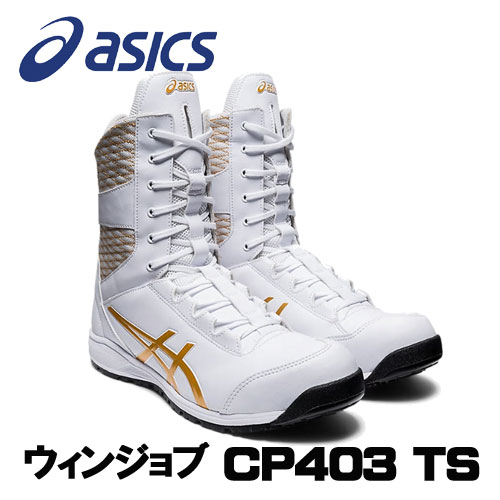 ☆アシックス/ASICS 1271A042.100 ウィンジョブ CP403 TS ホワイト×ピュアゴールド ハイカット (24.5cm〜30.0cm) 安全靴 作業靴 セーフティシューズ ワーキングシューズ