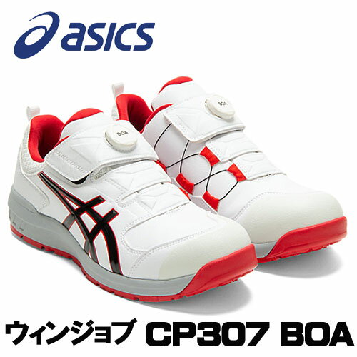 ☆アシックス/ASICS 1273A028.100　ウィンジョブ　CP307　BOA　ホワイト×クラシックレッド　ローカット　(24.0cm〜30.0cm)　安全靴　作業靴　セーフティシューズ　ワーキングシューズ