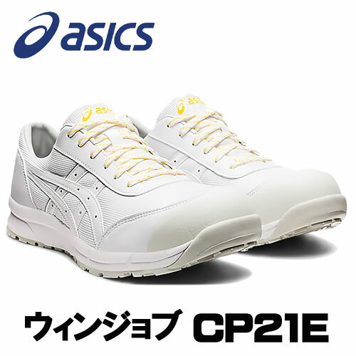 ☆アシックス/ASICS　CP21E　静電気帯電防止靴　ウィンジョブ　ホワイト×ホワイト　安全靴　ローカット　紐タイプ　(22.5cm〜30.0cm)1273A038-101