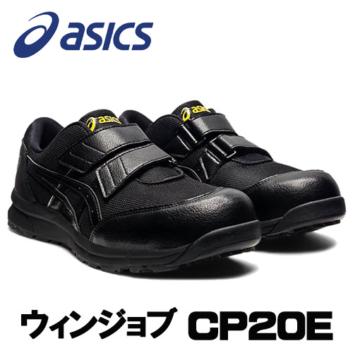 ☆アシックス/ASICS　FCP20E.002　CP20E　ブラック×ブラック　静電気帯電防止靴　ウィンジョブ　ローカット　ベルトタイプ　(22.5cm〜30.0cm)　安全靴