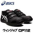 ☆アシックス/ASICS CP112 ブラック×ホワイト(001) ウィンジョブ 1273A056.001 安全靴 作業靴 ローカット ベルトタイプ (24.5cm〜30.0cm) 3E相当