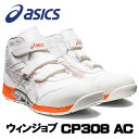 ☆アシックス/ASICS CP308 AC ホワイト×ピュアシルバー(100) ウィンジョブ 1271A055.100 安全靴 作業靴 ハイカット ベルトタイプ (24.5cm〜30.0cm)