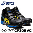 ☆アシックス/ASICS CP308 AC ブラック×ヴァィブラントイエロー(001) ウィンジョブ 1271A055.001 安全靴 作業靴 ハイカット ベルトタイプ (24.5cm〜30.0cm)