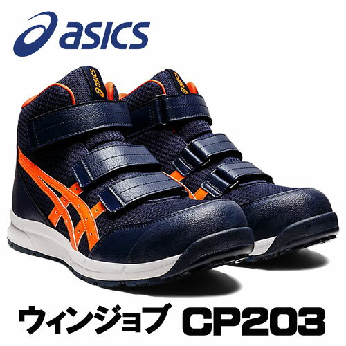 ☆アシックス/ASICS CP203.400 ピーコート×ショッキングオレンジ(400) ウィンジョブ 安全靴 作業靴 ハイカット ベルトタイプ (22.5cm〜30.0cm)