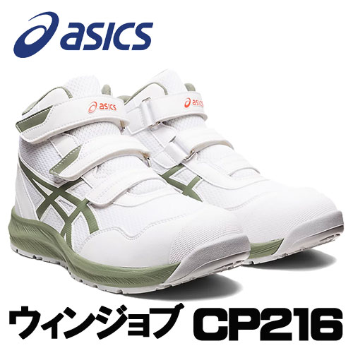 ☆アシックス/ASICS　1273A076.100　ウィンジョブ　CP216　ホワイト×ライケングリーン　(22.5cm〜30.0cm)　作業靴　安全靴　ワーキングシューズ