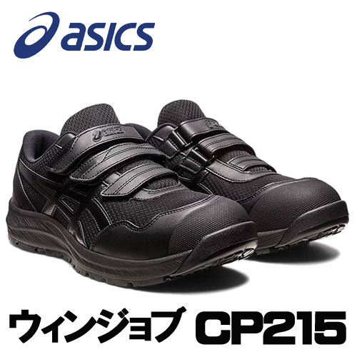 ☆アシックス/ASICS　1273A079.001　ウィンジョブ　CP215　ブラック×ブラック　ローカット　(22.5cm〜30.0cm)　安全靴　作業靴　セーフティシューズ　ワーキングシューズ