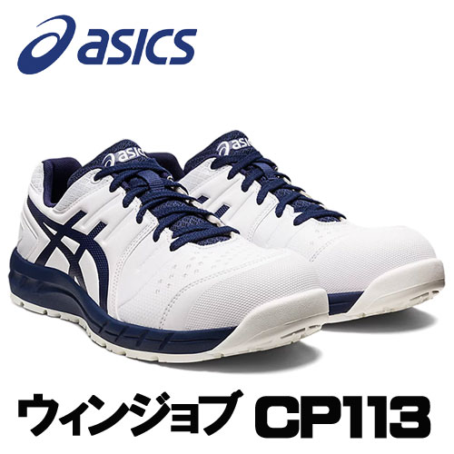 ☆アシックス/ASICS CP113 ホワイト×ピーコート(100) ウィンジョブ 1273A055.100 安全靴 作業靴 ローカット 紐タイプ (24.5c...