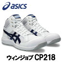 ☆アシックス/ASICS 1273A091.101 ウィンジョブ CP218 ホワイト×ピーコート ハイカット (22.5cm〜30.0cm) 3E相当 安全靴...