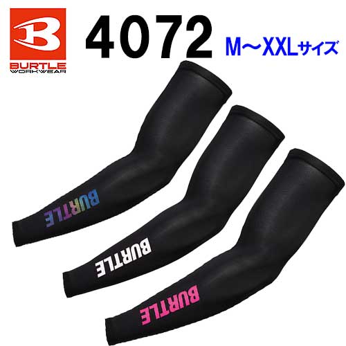 【予約注文】☆BURTLE/バートル 4072 アームカバー ホワイト(29) ピンク(83) ガンメタリック(97)（M・L・XL・XXLサイズ）