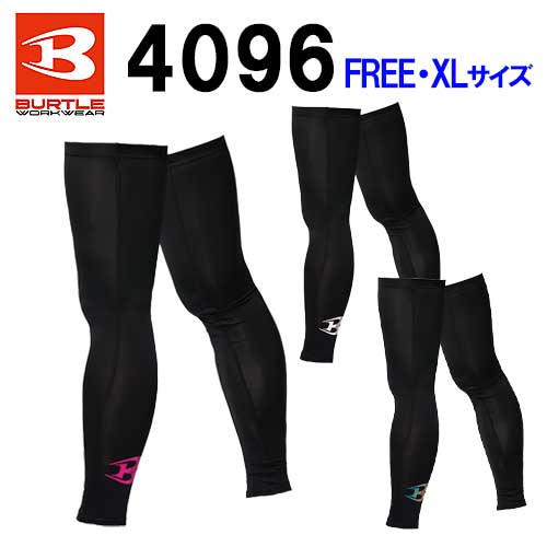 【予約注文】☆BURTLE/バートル 4096 レッグカバー ホワイト(29) ピンク(83) ガンメタリック(97) （フリー・XLサイズ）