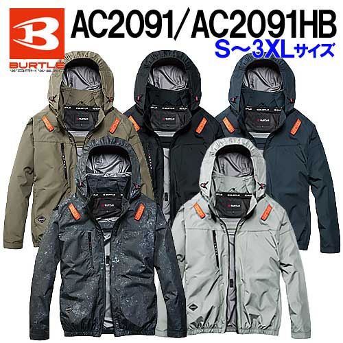 ☆BURTLE/バートル　AC2091(サイドファン)　AC2091HB(ハイバックファン)　S〜3XLサイズ　2026年モデル　エアークラフト ACブルゾン　服のみ　カーキ(23)　ブラック(35)　アッシュグレー(60)　ストームグレー(53)　ストームブラック(79）熱中症対策　【返品不可】