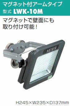 ☆ハタヤ　充電式LEDケイ・ライト(屋外用)　オプションパーツセット　マグネット取り付けタイプ　LWK-10M