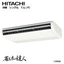 【法人向け】☆日立 RPC-GP エアコン てんつり 冷暖 シングル (本体・室外機・リモコン) 【時間指定不可】【代引き不可】