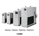 【法人向け】【代引き不可】☆オリオン　RAX37J　冷凍式エアードライヤー　RAX　小型　三相200V　処理空気量　6.1/6.5m&#179;/min　空冷式　【車上渡し】