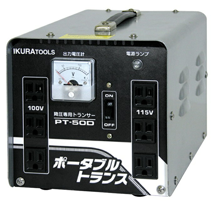 ☆育良精機　PT-50D　ポータブルトランス　（降圧器）　(40212)