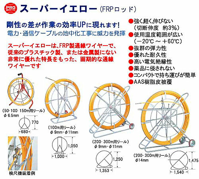 【法人向け送料無料】【代引き不可】☆MARVEL/マーベル　E-4121R　スーパーイエロー(リール付)　FRPロッド　通線・入線工具 3