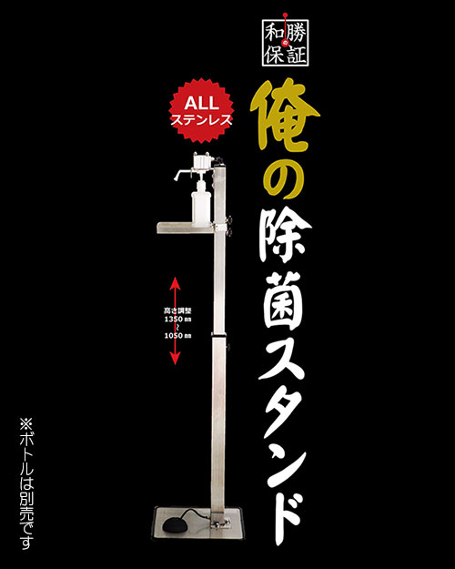 【代引き不可】☆和勝　WA-JS　俺の除菌スタンド　足踏みポンプ　ステンレス製　高さ調整：1050〜1350mm　スタンドのみ(ボトル別売)