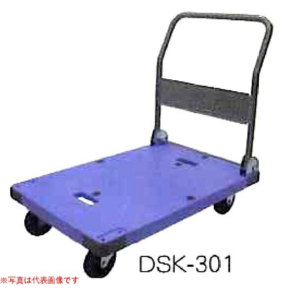 【法人向け】【代引き不可】☆ナンシン　DSK-301　樹脂運搬車　折畳みハンドル　ブレーキ無し　サイレントマスター　荷重300kgシリーズ