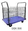 【法人向け】【代引き不可】☆ナンシン DSK-306 樹脂運搬車 固定ハンドル 金網付き ブレーキ無し サイレントマスター 荷重300kgシリーズ(金網付き)